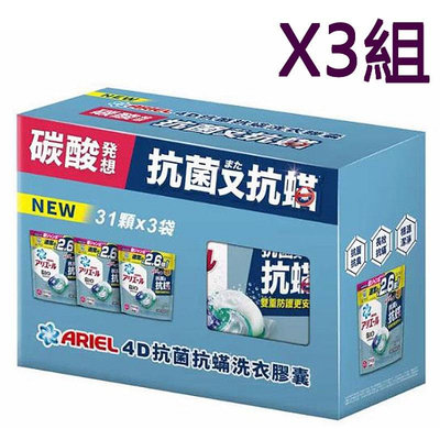 Ariel 4D抗菌抗蟎洗衣膠囊 31顆 X 3袋裝   W137700  3組
