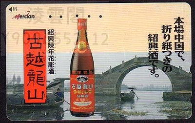 日本電話卡--美酒/中國事務系列 紹興陳年花雕酒 古越龍山 有劃痕收藏卡