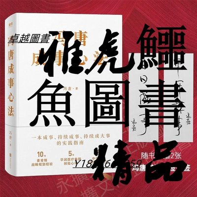 馮唐成事心法 馮唐 2020-12 北京聯合出版社