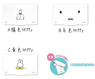 【東京速購】日本代購 MIFFY 米菲兔 防塵 口罩專用 口罩收納盒