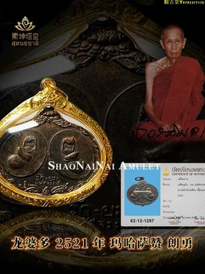 泰國佛牌正牌 龍婆多正品 2521年瑪哈薩贊朗勇手鏈項鏈吊墜鑒定卡