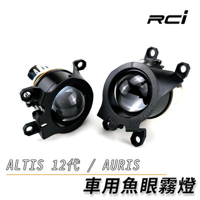 RCI HID LED TOYOTA ALTIS 12代 AURIS PRIUS CHR 專用 魚眼霧燈 H11規格