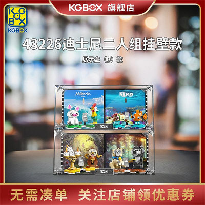 KGBOX用于樂高43226迪士尼二人組透明亞克力方頭仔模型展示盒