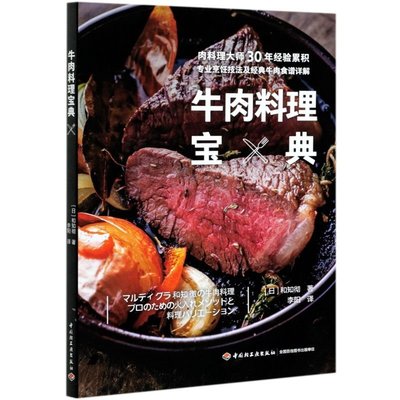 現貨牛肉料理寶典 日和知徹 中國輕工業出版社 烹飪食譜 9787518428540華書館