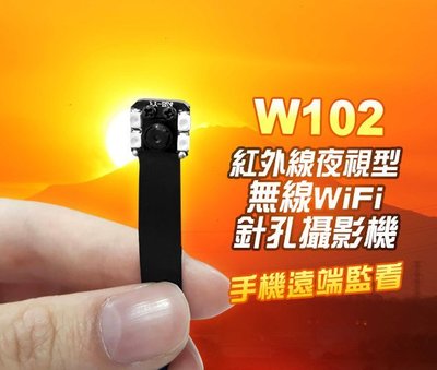 【超人平價針孔攝影機】 W102 紅外線 夜視型遠端監看無線WIFI針孔攝影機 WiFi遠程即時手機監控