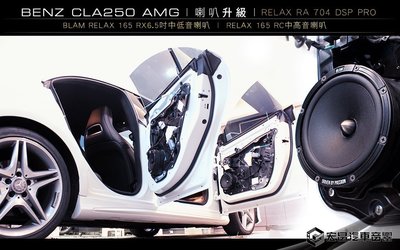 BENZ CLA250 安裝 BLAM RELAX 165 RX + RELAX 165 RC  6.5吋喇叭 H918