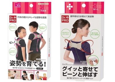 ☆貝貝日本雜貨☆ 預購 日本 DR.PRO 背筋美姿帶 挺胸神器 駝背矯正帶 兒童 成人