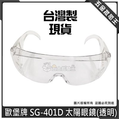 【五金批發王】台灣製 歐堡牌 SG-401D 透明 太陽眼鏡 防護眼鏡 安全眼鏡 護目鏡 防飛沫 眼鏡 防疫眼鏡