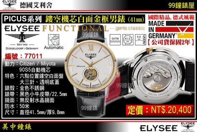 【99鐘錶屋】ELYSEE艾利舍：〈PICUS系列〉鏤空面盤金框白面男腕表(41.5mm)德國製造/型號:77011
