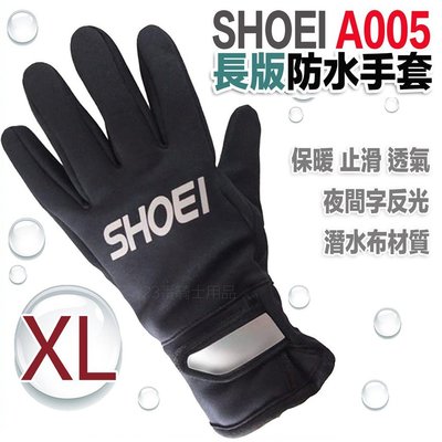 SHOEI A005 加長版 防水手套 同M2R A005款  機車手套 防寒防風 潛水布材質 可超商取貨
