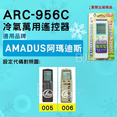 [百威電子] 冷氣萬用遙控器 ( 適用品牌： AMADUS 阿瑪迪斯 ) ARC-956C 冷氣遙控器 遙控器 萬用