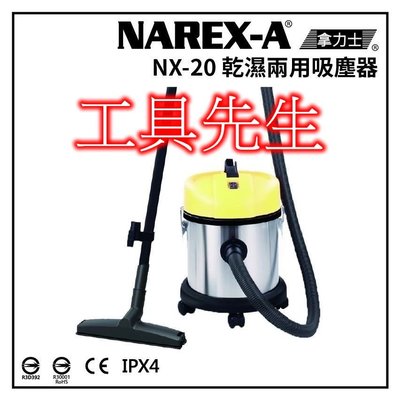 含稅／NX-20【工具先生】NAREX-A 拿力士 乾濕兩用 吸塵器 20公升 工業吸塵器 非力山 DW20A