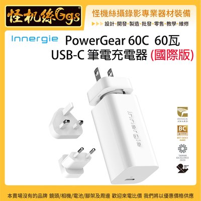 怪機絲 PowerGear 60C  60瓦 USB-C 筆電充電器 (國際版) 萬用充電器 手機 平板 電腦 摺疊式
