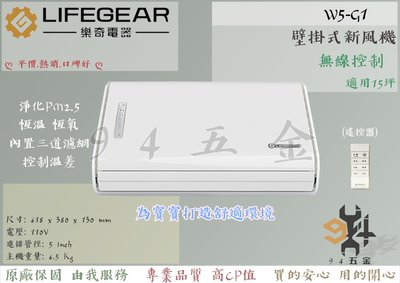 【94五金】♠原廠全新 好評促銷♠ Lifegear 樂奇 W5-G1 氧寶 壁掛式新風機2.0 無線遙控 PM2.5