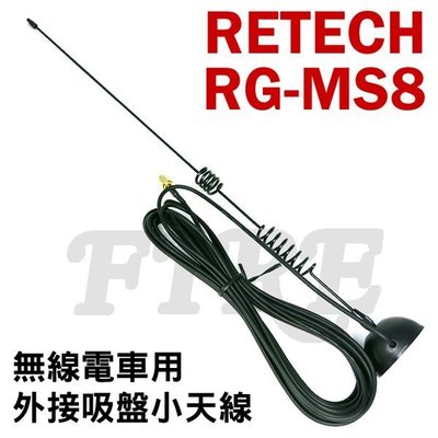 《光華車神無線電》RETECH RG-MS8 無線電 車用 外接 天線 吸盤天線組 強力磁鐵 MS8