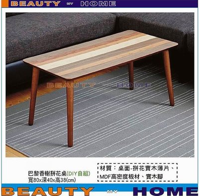 【Beauty My Home】18-DE-430-03巴黎香榭2.6尺茶几.DIY商品【高雄】