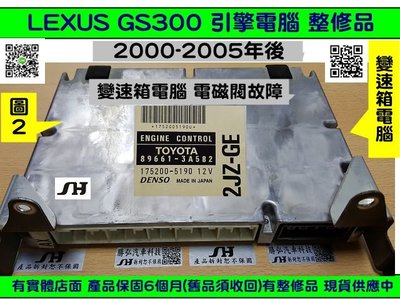 LEXUS GS300 引擎電腦 1998- 89661-3A491 變速箱電腦 維修 電子節氣門故障 變速箱電磁閥 故