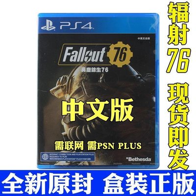 現貨熱銷-全新PS4游戲 輻射76 Fallout 76 異塵余生 中文輻射4聯網續作有貨 限時下殺YPH3324