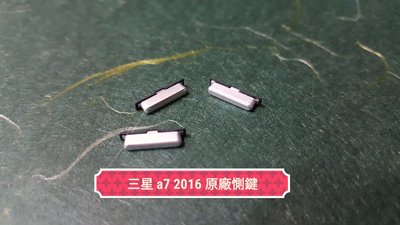 ☘綠盒子手機零件☘三星 a7 2016 原廠惻鍵