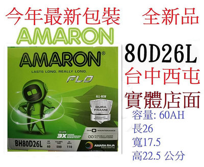 愛馬龍 AMARON 80D26L 60AH=同尺寸110D26L 95D26L NX110-5L 48D26L