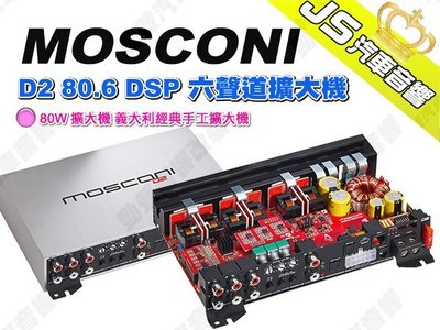 勁聲汽車音響 MOSCONI D2 80.6 DSP 六聲道擴大機 80W 擴大機 義大利經典手工擴大機