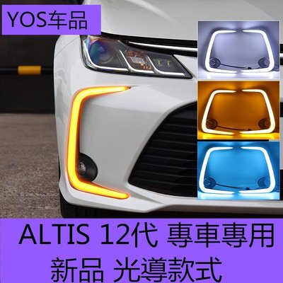 cilleの屋 【新品 光導款式】ALTIS 12代專用日行燈 專車霧燈升級 無損替換 高亮LED行車燈 方向燈