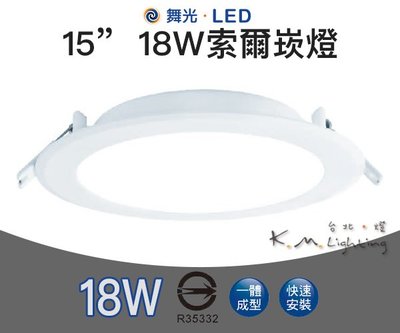 【台北點燈 】舞光・LED 18W 15CM 索爾崁燈 一體成型 快速安裝 適用4米高
