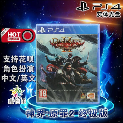 創客優品 全新中文正版 PS4游戲 神界 原罪2 PS4版 支持雙人 YX2960