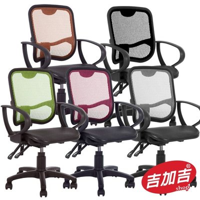 ※售完 吉加吉 全網短背 電腦椅 型號067 (五色)