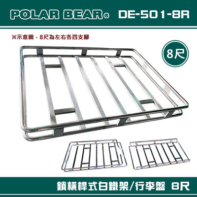 【大山野營】台灣製 POLAR BEAR DE-501-8R 鎖橫桿式白鐵架 8尺 含報告書 行李盤 置物籃 行李籃
