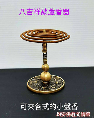 《均安佛教文物館》八吉祥葫蘆平香器 平香器 八吉祥平香器 葫蘆平香器 台灣生產 香 香環