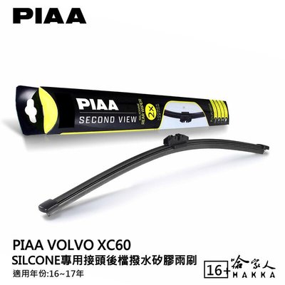 PIAA Volvo XC60 矽膠 後擋專用潑水雨刷 16吋 日本膠條 後擋雨刷 後雨刷 16~17年