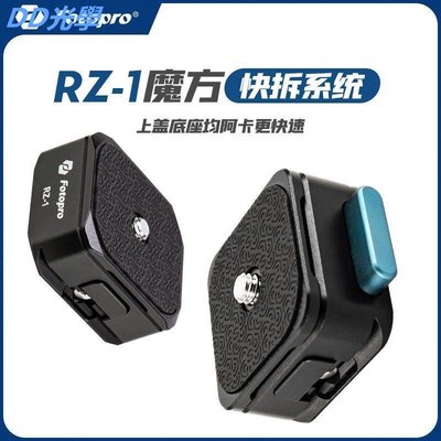 富圖寶RZ1魔方快拆器阿卡快裝板通用微單反相機穩定器三腳架夾座