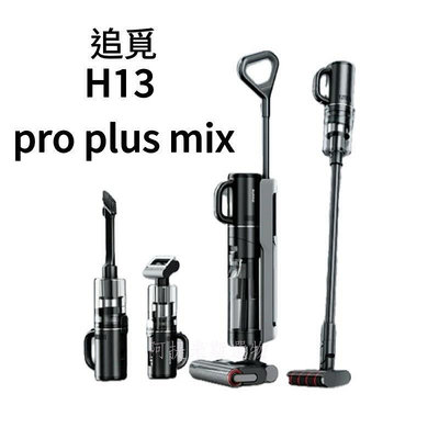 現貨 追覓H13 Pro plus mix 乾濕全能 洗地機 熱風烘乾滾刷 （內含吸塵刷+塵蟎刷+隨手吸）平行輸入