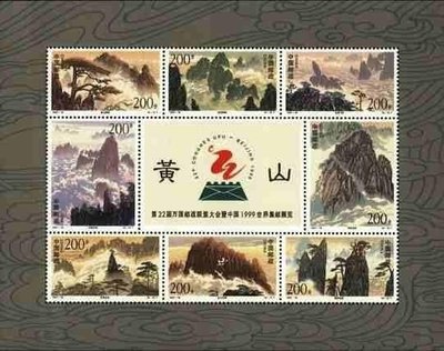 (2 _ 2)~大陸小版張郵票---黃山----張陸1997年-16