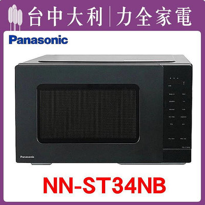 【Panasonic】微電腦微波爐  【 NN-ST34NB】【台中大利】