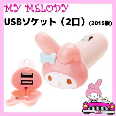 ☆Joan☆日本帶回♥Hello Kitty 美樂蒂 車充/充電器 USB汽車充電器 2個USB插頭粉臉頭緞帶
