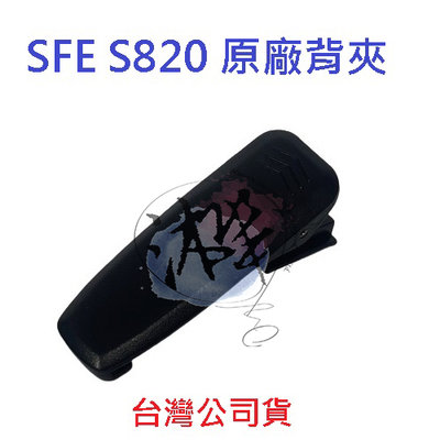 順風耳 SFE S820 S820K 原廠背夾 專用背夾 全新品 公司貨