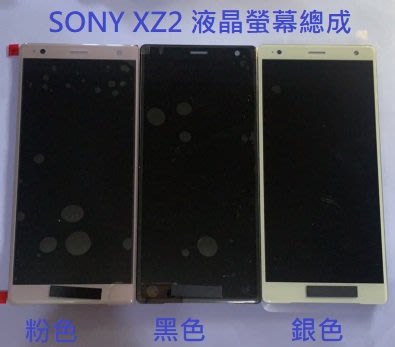SONY XZ2 液晶螢幕總成 H8296 螢幕 屏幕  XZ2 面板 附拆機工具 螢幕黏合膠