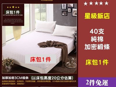 [Special Price]《2件免運》120公分 加大單人床 40支 純棉 加密 緞條 床包 1件 120×200公分