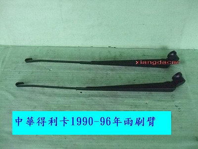 中華DE 得利卡1990-96年2支雨刷臂[一組]$700下單前要說明年分