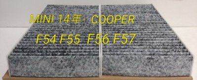 MINI 14年- COOPER F54 F55 F56 F57 正廠原廠型 活性碳冷氣濾網