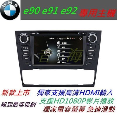 BMW e90音響 320i 328i 330i 汽車音響 含導航 倒車鏡頭 音響主機 DVD主機 E91 e92