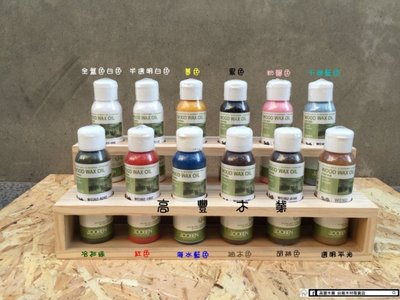 《高豐木業》魯班天然木蠟油，天然無毒，讓木頭呼吸的護木漆，台南木工DIY