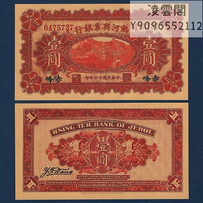 熱河興業銀行1元民國12年赤峰地區錢幣票證1923年兌換券紙幣非流通錢幣