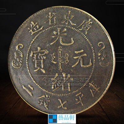 金小鋪 古玩錢幣銅幣銅錢 3.8cm大號銅板古幣 光緒元寶廣東省造