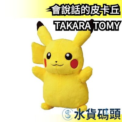 日本原裝 TAKARA TOMY 皮卡丘 互動有聲玩偶 約30cm 安撫玩偶 會說話 Pokemon 寶可夢【水貨碼頭】
