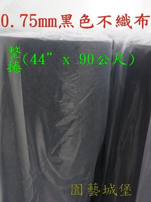 【園藝城堡】 0.75mm黑色不織布(整捲寬44”x 90公尺)