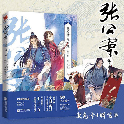 墨香書閣~【贈海報+明信片+人物卡+變色卡】張公案2冊 大風刮過著 宋威龍/井柏然主演《君子盟》電視劇原著古風懸疑偵探非小說漫畫書籍正版 華書館