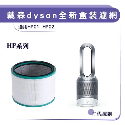 現貨適用 Dyson戴森  HP01、HP02清淨機濾芯 空氣清淨器過濾網